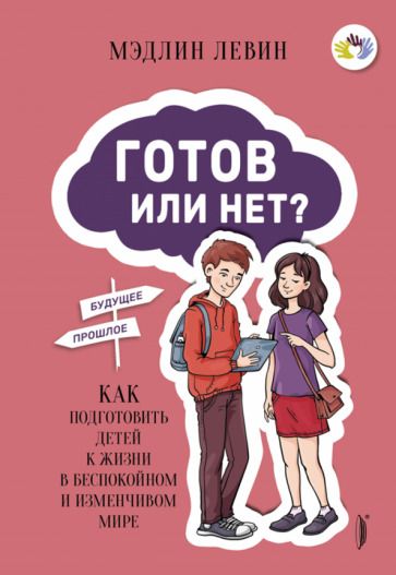 Обложка книги "Левин: Готов или нет? Как подготовить детей к жизни в беспокойном и изменчивом мире"