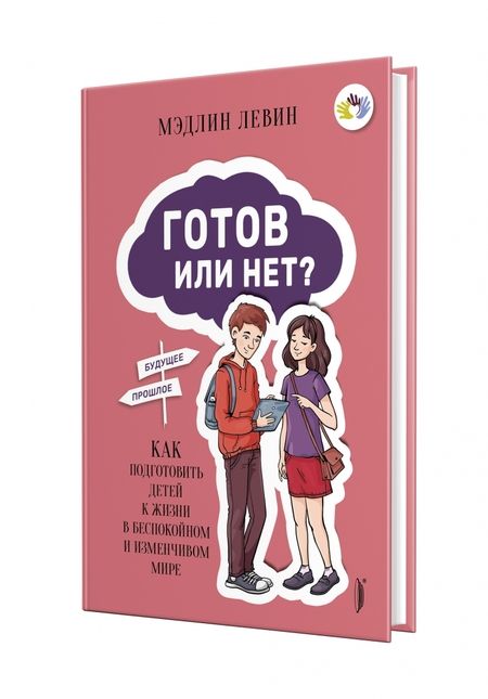 Фотография книги "Левин: Готов или нет? Как подготовить детей к жизни в беспокойном и изменчивом мире"