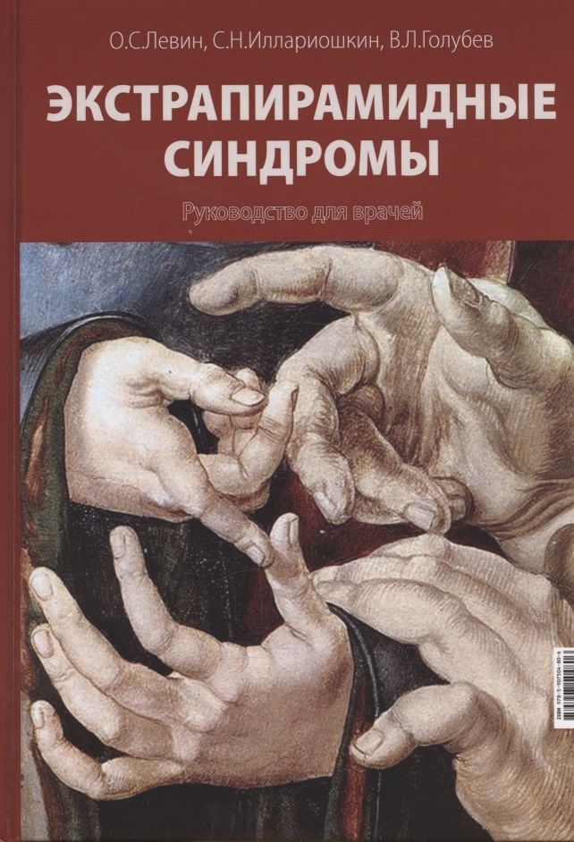 Обложка книги "Левин, Иллариошкин, Голубев: Экстрапирамидные синдромы. Руководство для врачей"