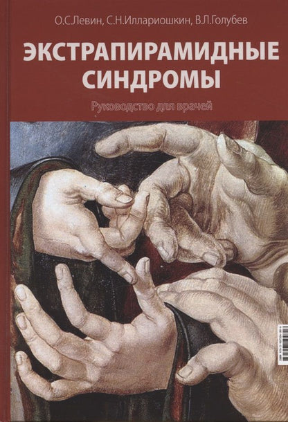 Обложка книги "Левин, Иллариошкин, Голубев: Экстрапирамидные синдромы. Руководство для врачей"