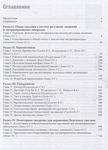 Фотография книги "Левин, Иллариошкин, Голубев: Экстрапирамидные синдромы. Руководство для врачей"