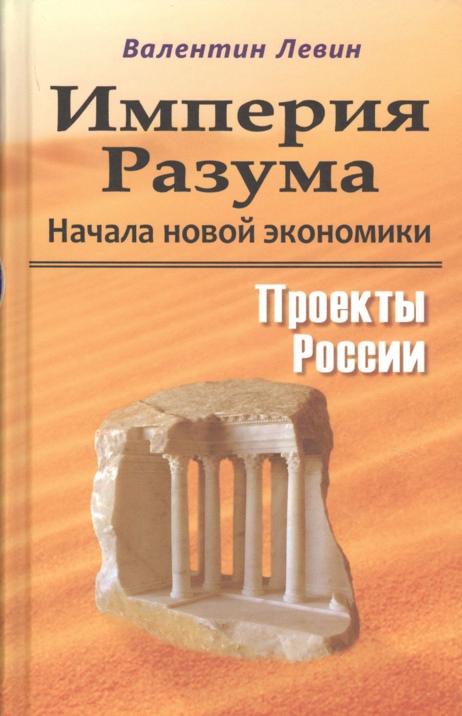 Обложка книги "Левин: Империя Разума. Начала новой экономики"