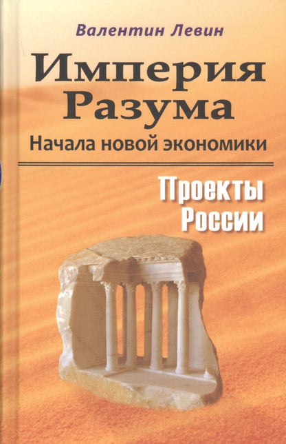 Обложка книги "Левин: Империя Разума. Начала новой экономики"