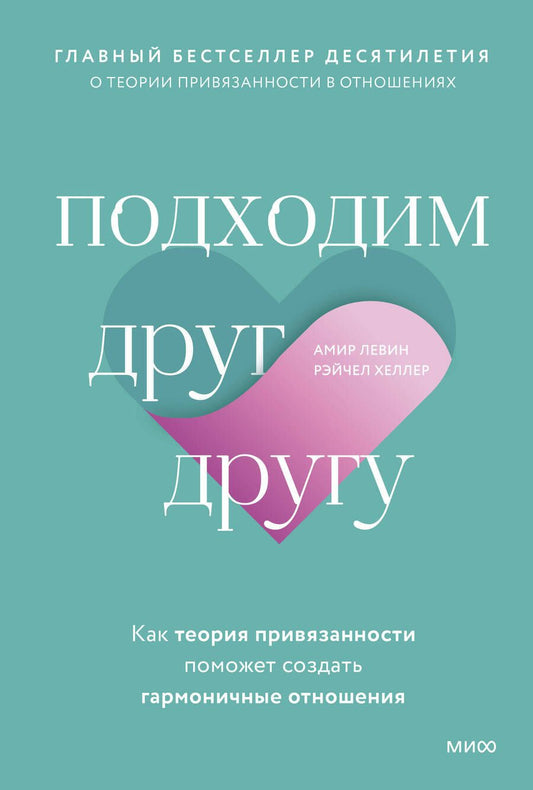Обложка книги "Левин, Хеллер: Подходим друг другу. Как теория привязанности поможет создать гармоничные отношения"