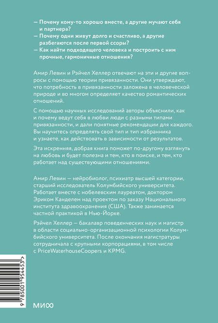 Фотография книги "Левин, Хеллер: Подходим друг другу. Как теория привязанности поможет создать гармоничные отношения"