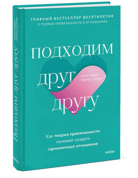 Фотография книги "Левин, Хеллер: Подходим друг другу. Как теория привязанности поможет создать гармоничные отношения"