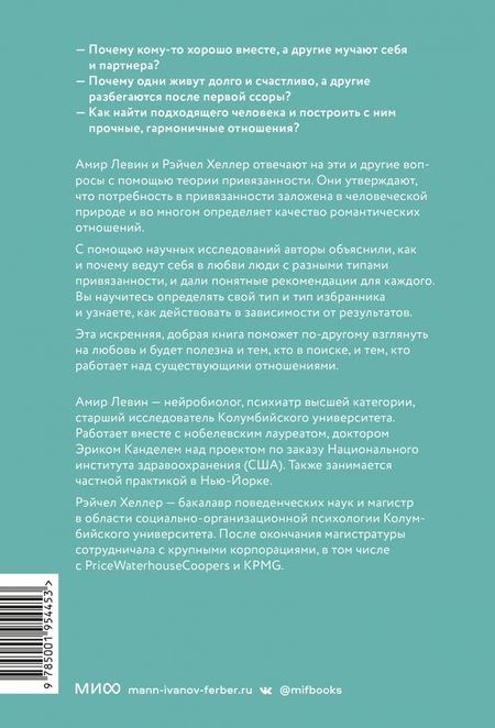 Фотография книги "Левин, Хеллер: Подходим друг другу. Как теория привязанности поможет создать гармоничные отношения"