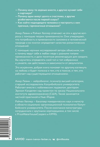 Фотография книги "Левин, Хеллер: Подходим друг другу. Как теория привязанности поможет создать гармоничные отношения"