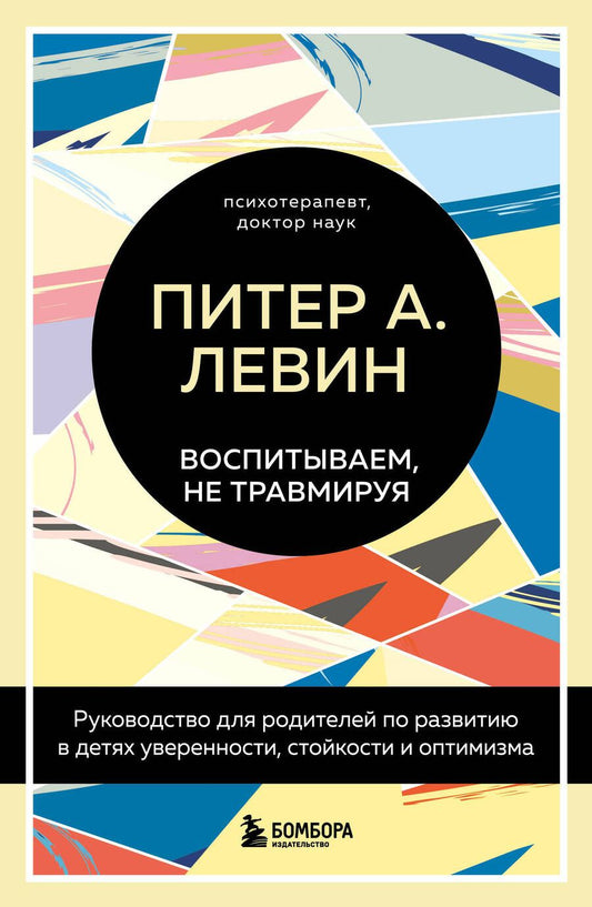 Обложка книги "Левин, Клайн: Воспитываем, не травмируя. Руководство для родителей по развитию в детях уверенности, стойкости"