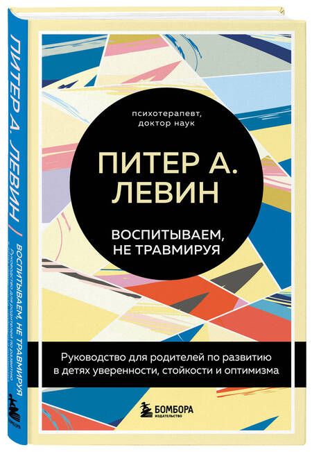 Фотография книги "Левин, Клайн: Воспитываем, не травмируя. Руководство для родителей по развитию в детях уверенности, стойкости"