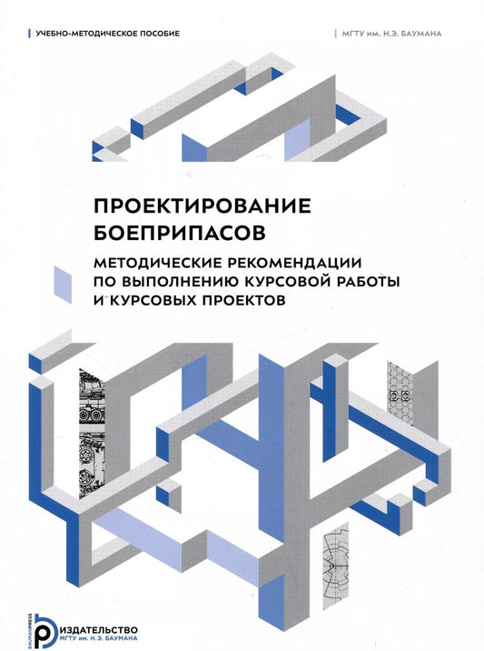 Обложка книги "Левин, Ладов, Имховик: Проектирование боеприпасов. Методические рекомендации по выполнению курсовой работы и курсовых проектов"