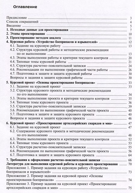 Фотография книги "Левин, Ладов, Имховик: Проектирование боеприпасов. Методические рекомендации по выполнению курсовой работы и курсовых проектов"