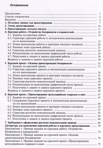 Фотография книги "Левин, Ладов, Имховик: Проектирование боеприпасов. Методические рекомендации по выполнению курсовой работы и курсовых проектов"
