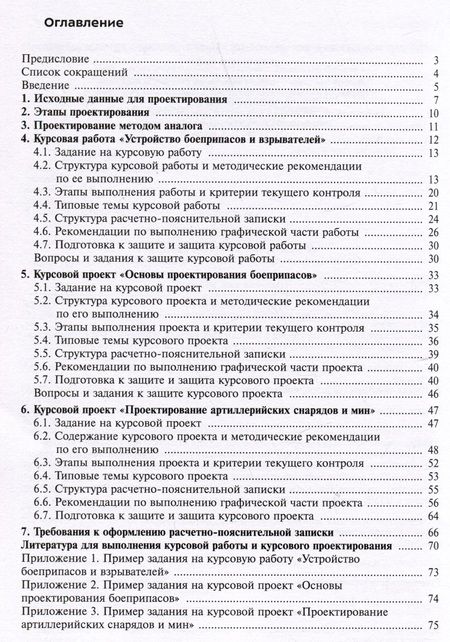Фотография книги "Левин, Ладов, Имховик: Проектирование боеприпасов. Методические рекомендации по выполнению курсовой работы и курсовых проектов"