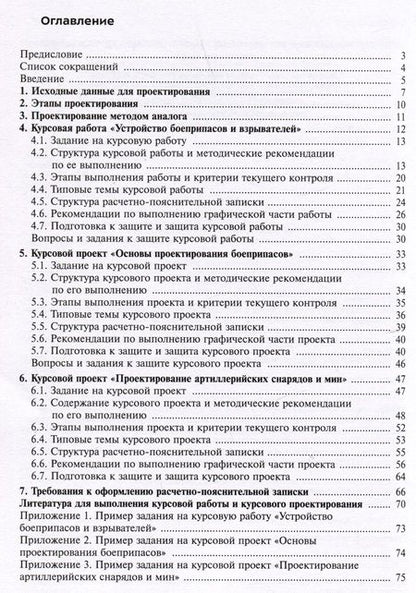 Фотография книги "Левин, Ладов, Имховик: Проектирование боеприпасов. Методические рекомендации по выполнению курсовой работы и курсовых проектов"