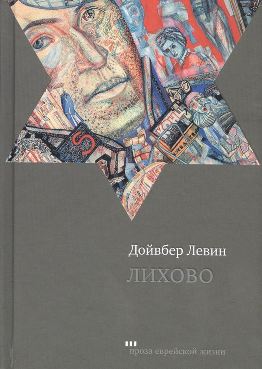 Обложка книги "Левин: Лихово"
