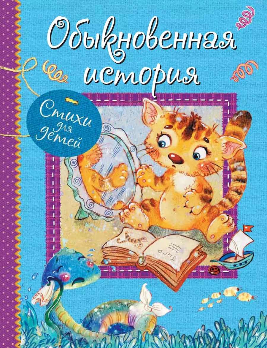 Обложка книги "Левин, Мошковская, Синявский: Обыкновенная история. Стихи для малышей"