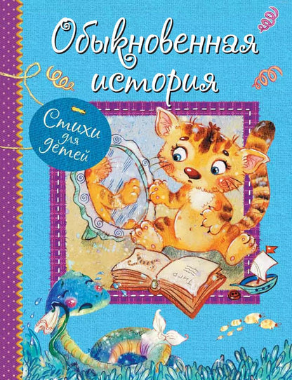 Обложка книги "Левин, Мошковская, Синявский: Обыкновенная история. Стихи для малышей"
