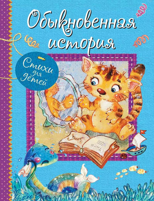 Обложка книги "Левин, Мошковская, Синявский: Обыкновенная история. Стихи для малышей"