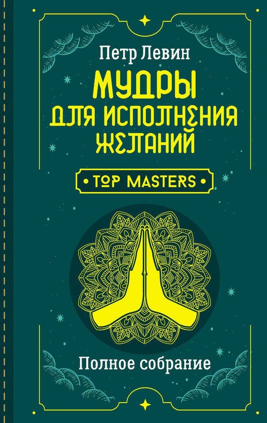 Обложка книги "Левин: Мудры для исполнения желаний. Полное собрание"