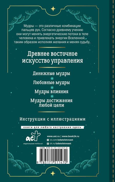 Фотография книги "Левин: Мудры для исполнения желаний. Полное собрание"
