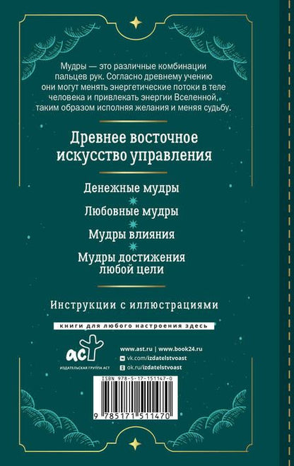 Фотография книги "Левин: Мудры для исполнения желаний. Полное собрание"
