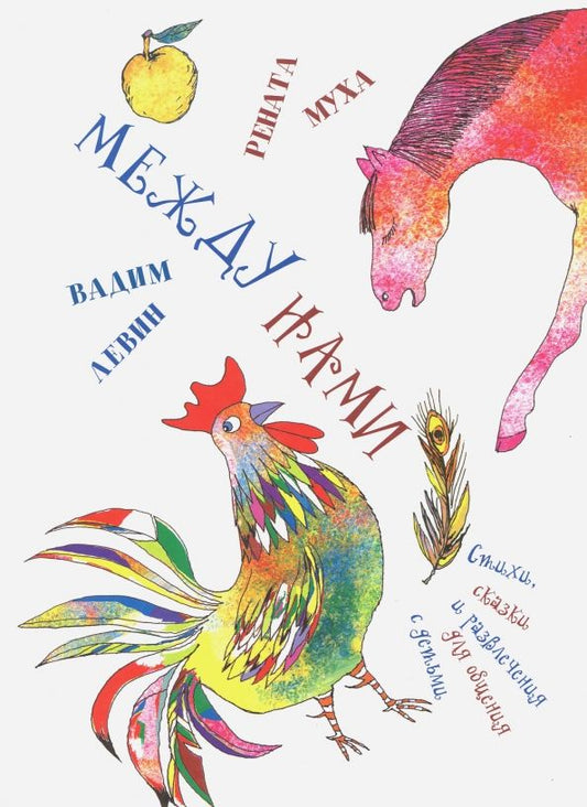 Обложка книги "Левин, Муха: Между нами"