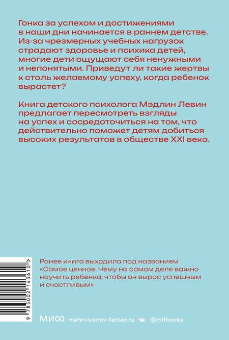 Фотография книги "Левин: Не гонитесь за оценками. Чему действительно стоит научить ребенка"