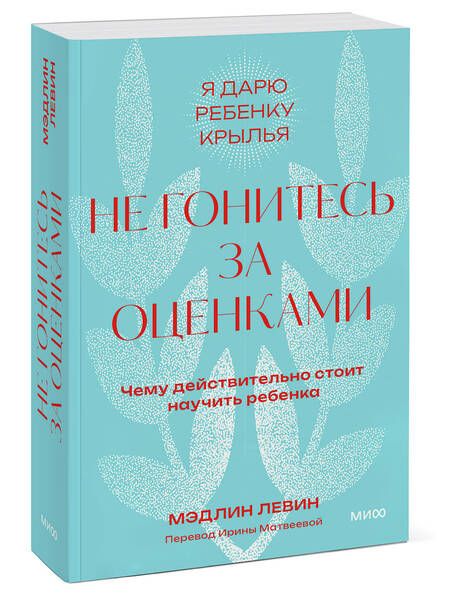 Фотография книги "Левин: Не гонитесь за оценками. Чему действительно стоит научить ребенка"