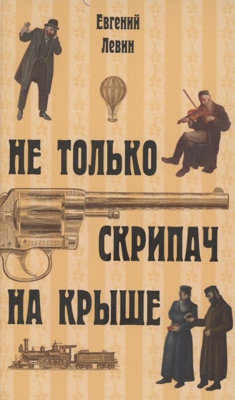 Обложка книги "Левин: Не только скрипач на крыше"