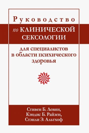 Обложка книги "Левин, Райзен, Альтхоф: Руководство по клинической сексологии для специалистов в области психического здоровья"