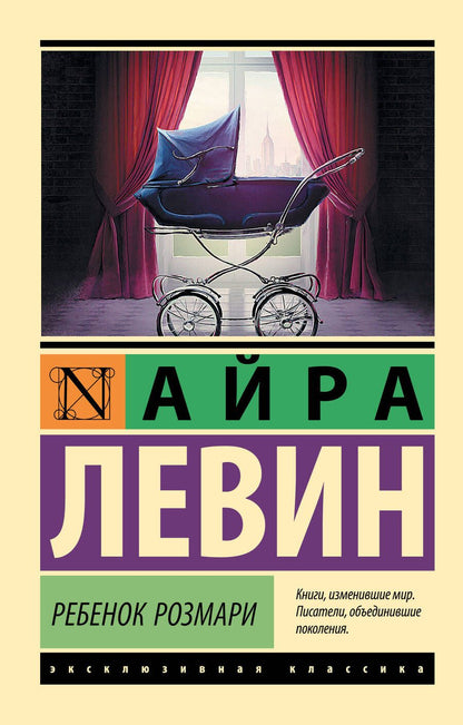 Обложка книги "Левин: Ребенок Розмари"