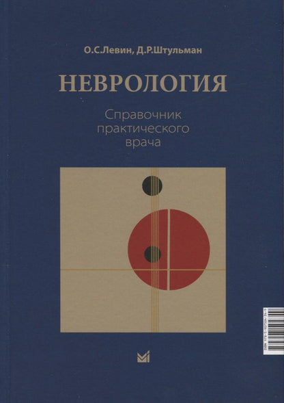 Обложка книги "Левин, Штульман: Неврология. Справочник практического врачам"