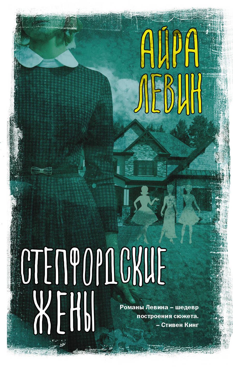 Обложка книги "Левин: Степфордские жены"