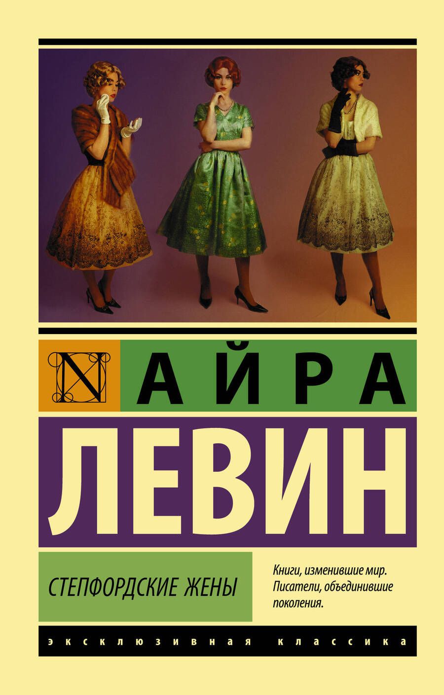 Обложка книги "Левин: Степфордские жены"