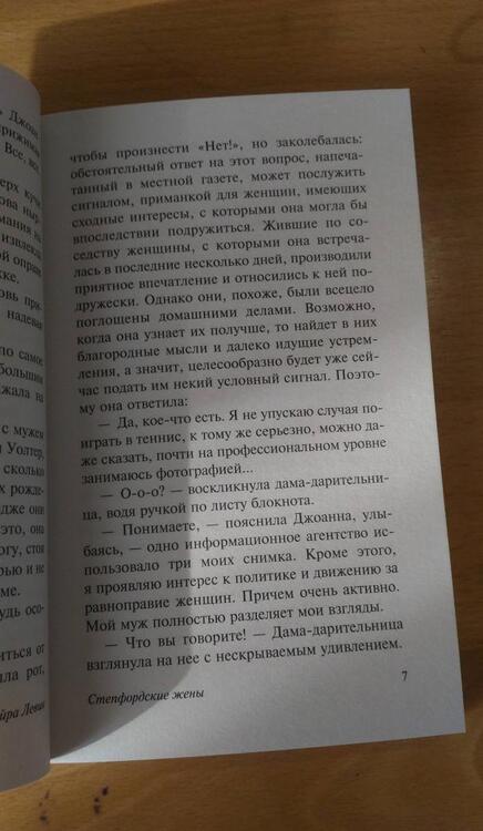 Фотография книги "Левин: Степфордские жены"