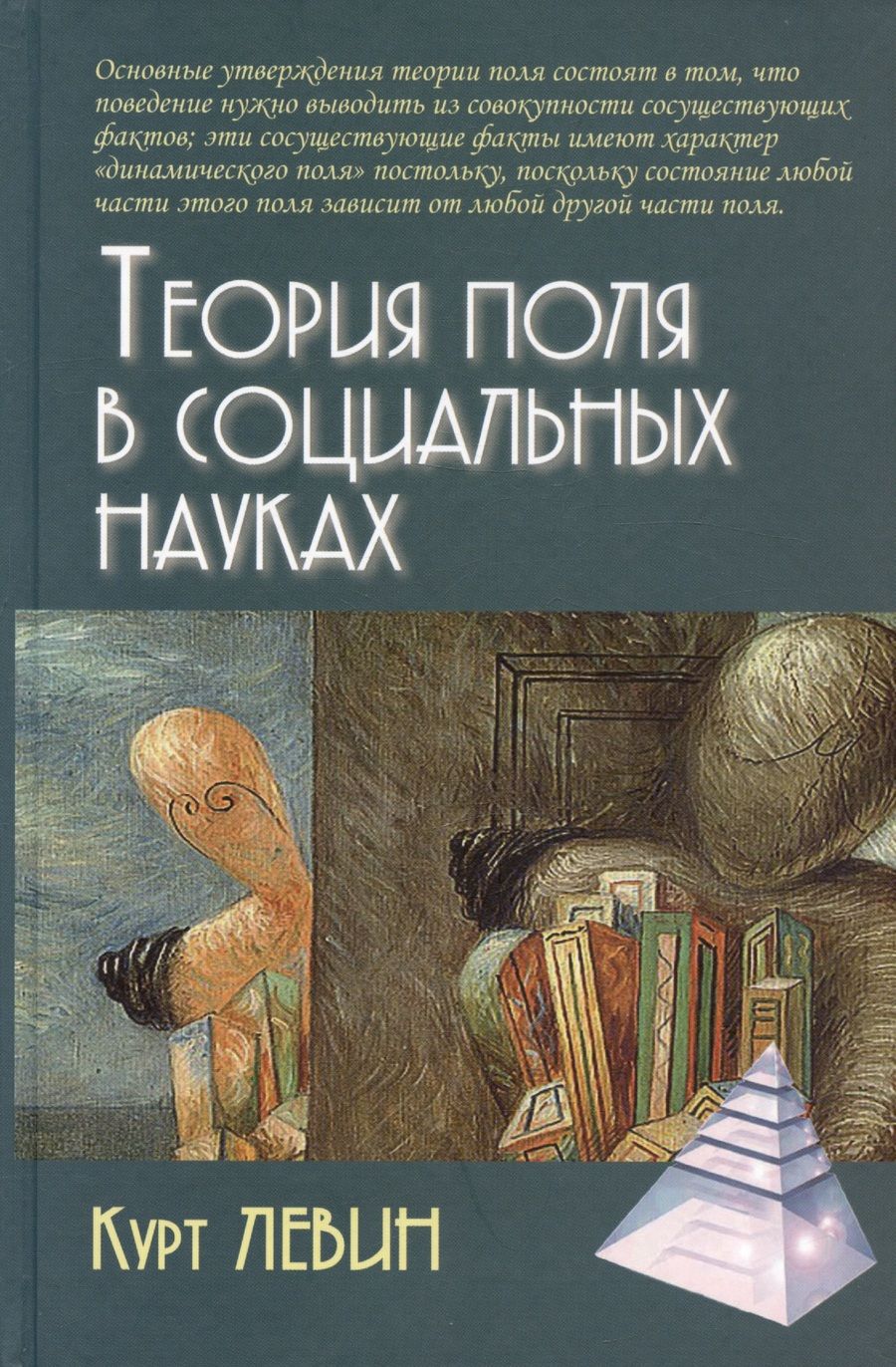 Обложка книги "Левин: Теория поля в социальных науках"