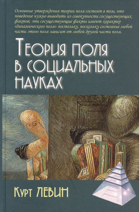 Обложка книги "Левин: Теория поля в социальных науках"