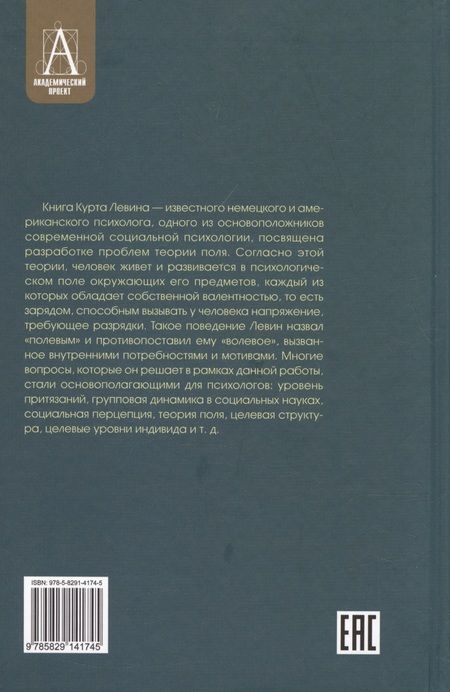 Фотография книги "Левин: Теория поля в социальных науках"