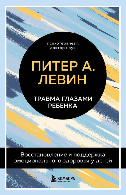 Обложка книги "Левин: Травма глазами ребенка. Восстановление и поддержка эмоционального здоровья у детей"