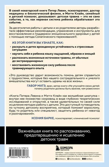 Фотография книги "Левин: Травма глазами ребенка. Восстановление и поддержка эмоционального здоровья у детей"
