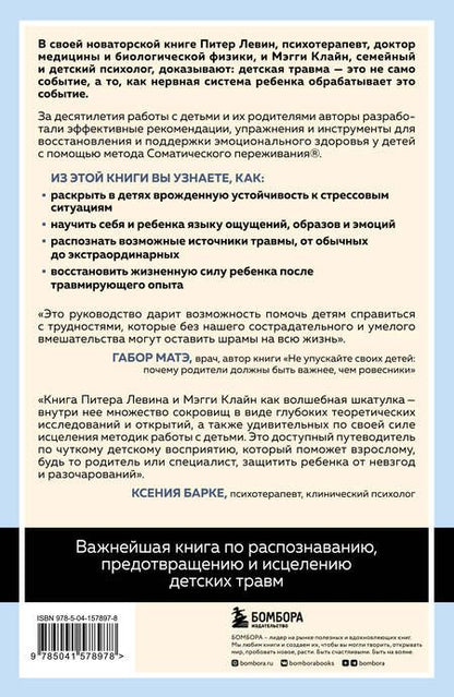 Фотография книги "Левин: Травма глазами ребенка. Восстановление и поддержка эмоционального здоровья у детей"