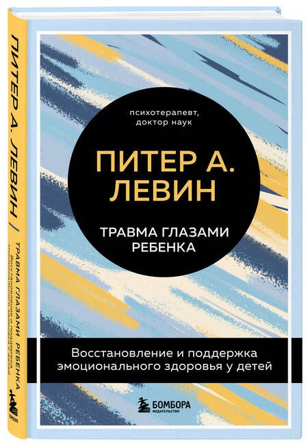 Фотография книги "Левин: Травма глазами ребенка. Восстановление и поддержка эмоционального здоровья у детей"