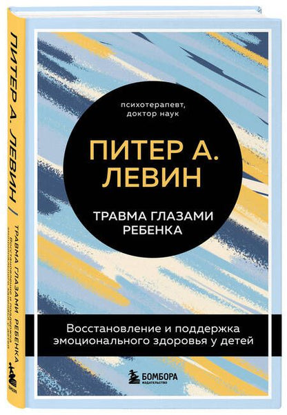 Фотография книги "Левин: Травма глазами ребенка. Восстановление и поддержка эмоционального здоровья у детей"