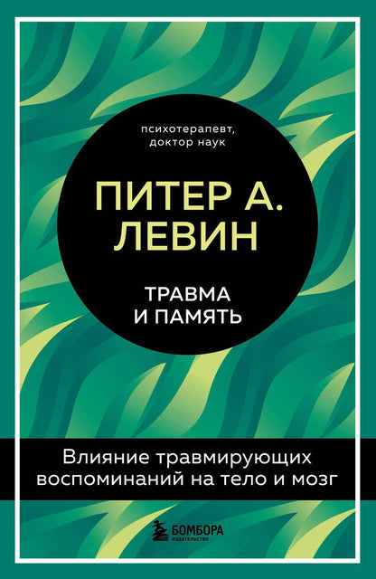 Обложка книги "Левин: Травма и память. Влияние травмирующих воспоминаний на тело и мозг"