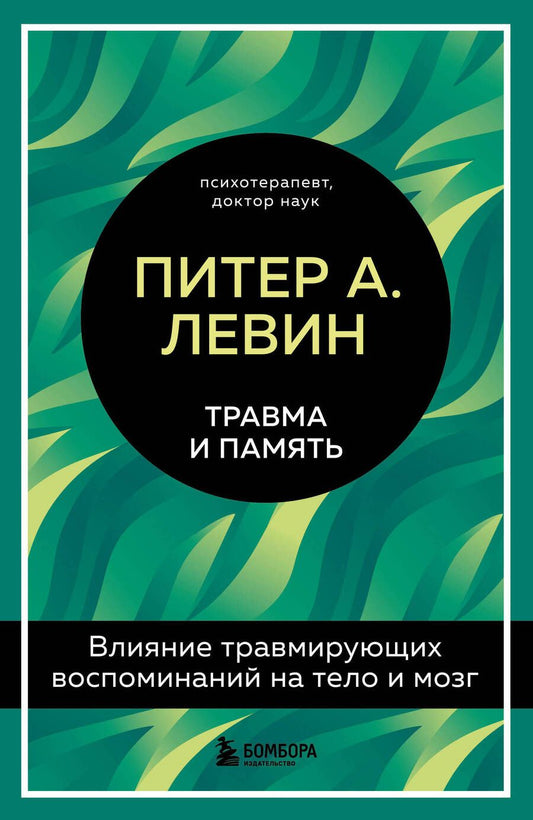 Обложка книги "Левин: Травма и память. Влияние травмирующих воспоминаний на тело и мозг"