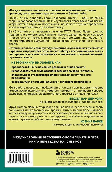 Фотография книги "Левин: Травма и память. Влияние травмирующих воспоминаний на тело и мозг"