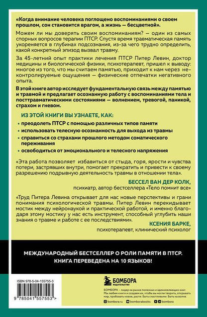 Фотография книги "Левин: Травма и память. Влияние травмирующих воспоминаний на тело и мозг"