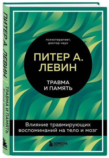 Фотография книги "Левин: Травма и память. Влияние травмирующих воспоминаний на тело и мозг"