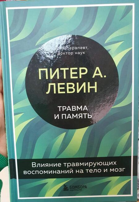 Фотография книги "Левин: Травма и память. Влияние травмирующих воспоминаний на тело и мозг"